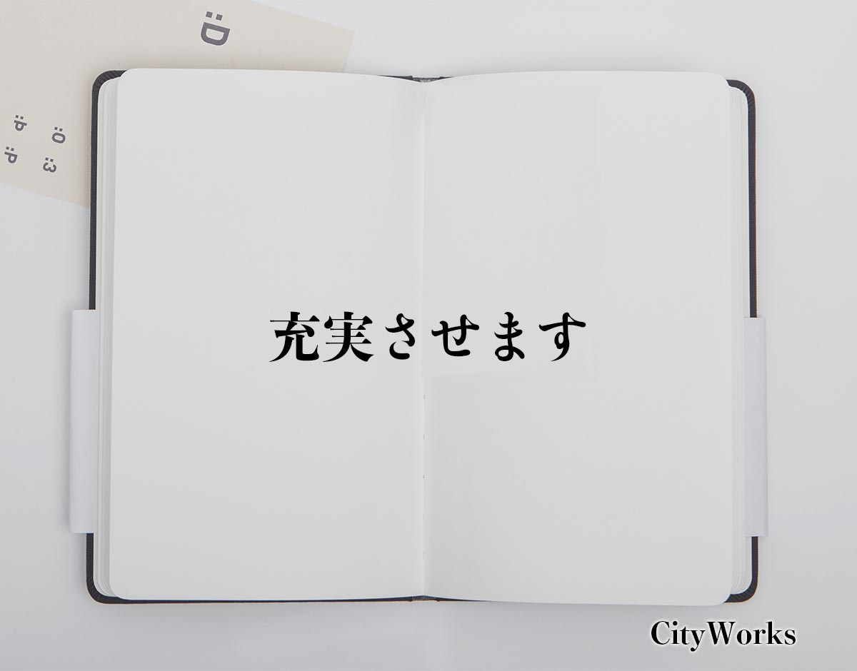 「充実させます」とは？