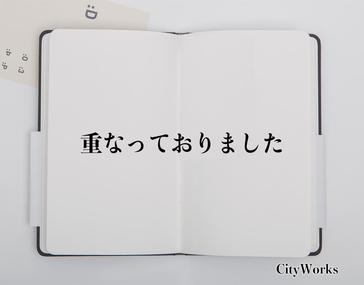 「重なっておりました」とは？