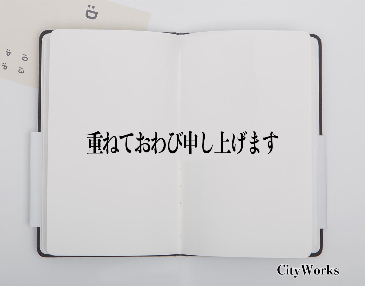 「重ねておわび申し上げます」とは？