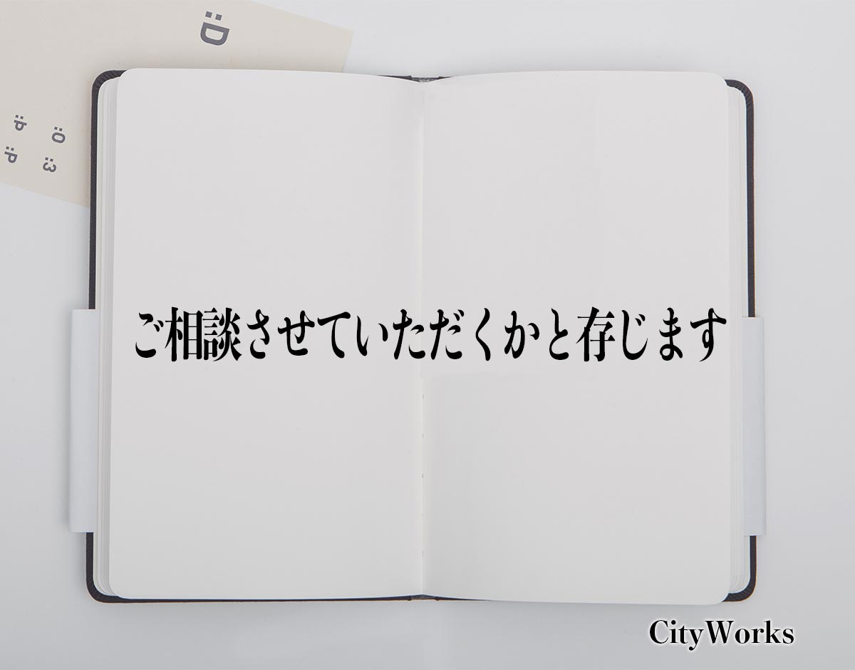 「ご相談させていただくかと存じます」とは？