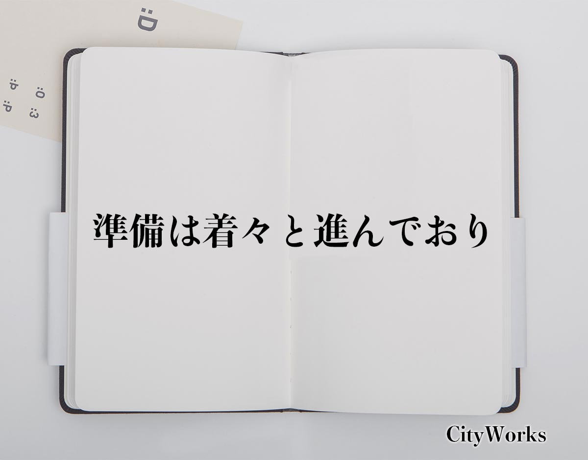 「準備は着々と進んでおり」とは？