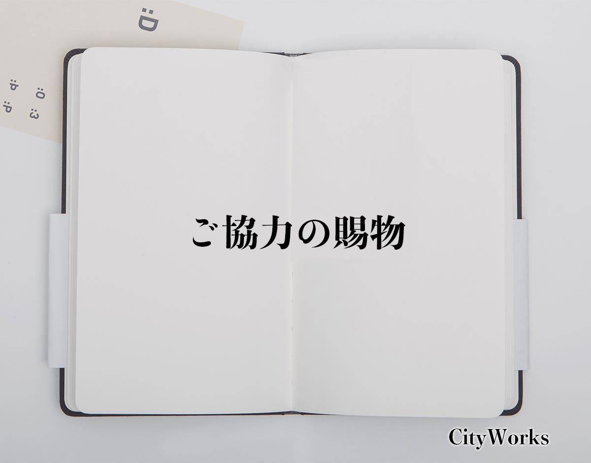 「ご協力の賜物」とは？