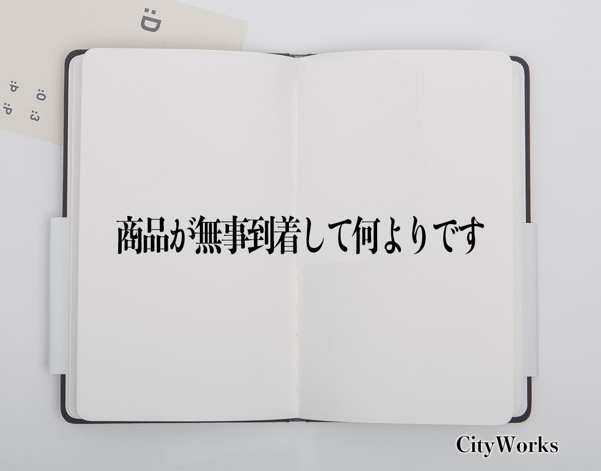 「商品が無事到着して何よりです」とは？