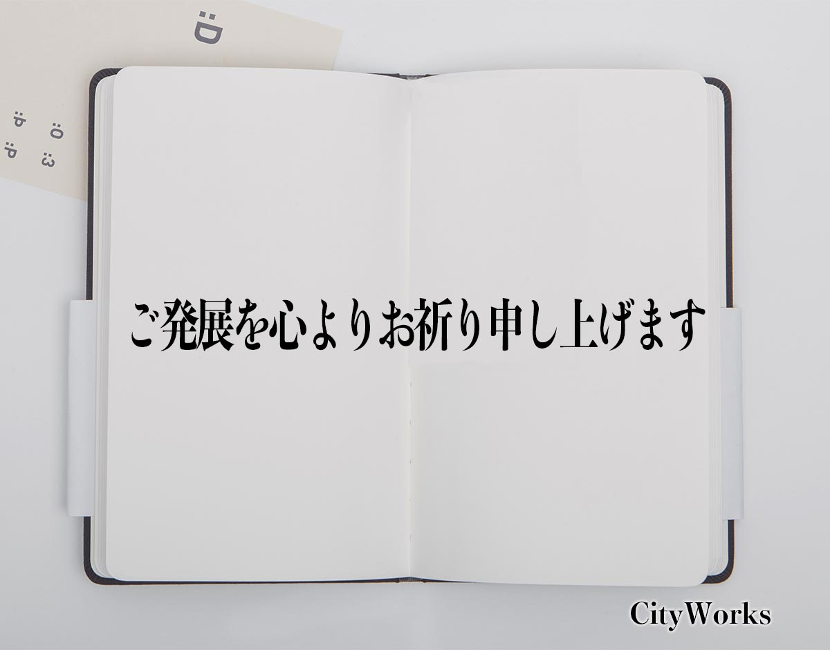 「ご発展を心よりお祈り申し上げます」とは？