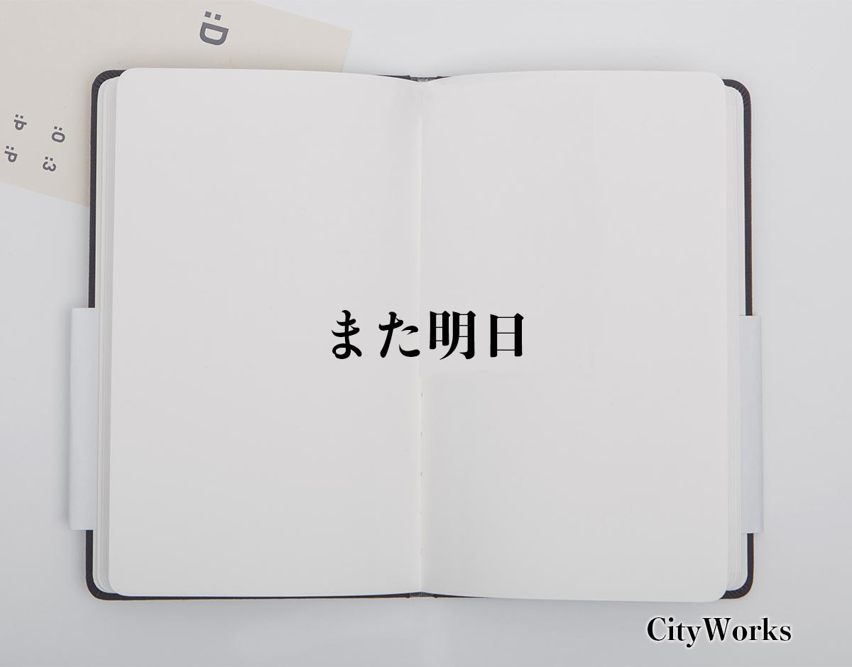 「また明日」とは？