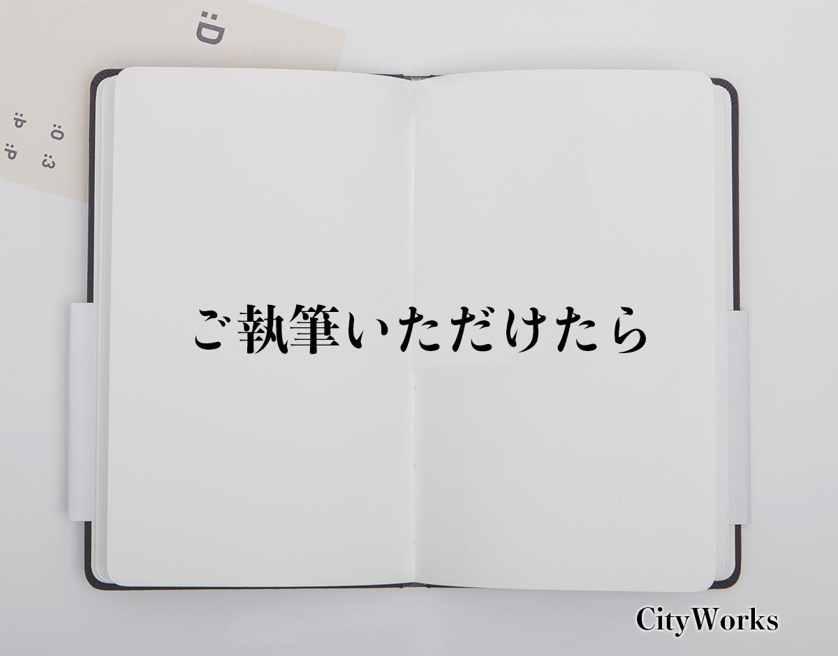 「ご執筆いただけたら」とは？