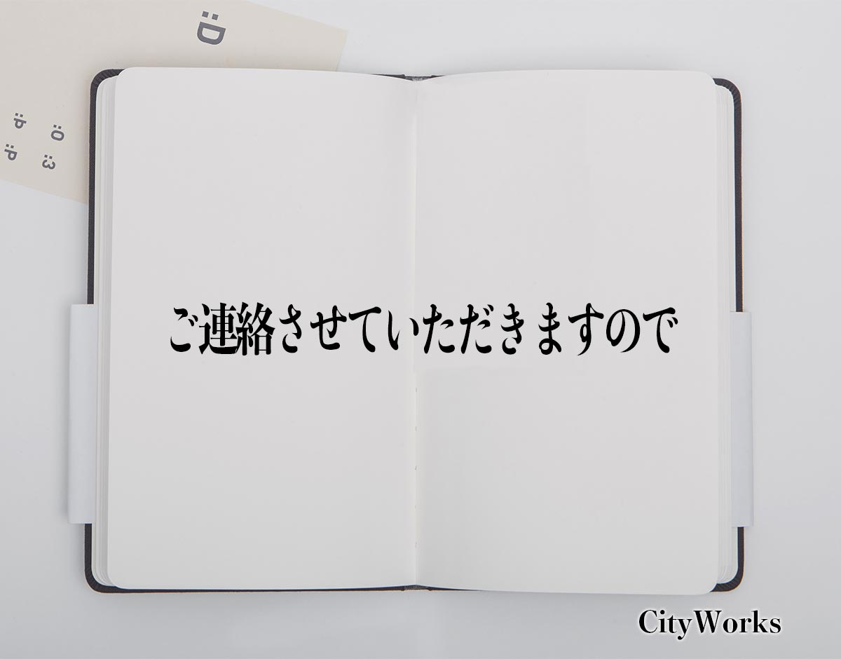 「ご連絡させていただきますので」とは？