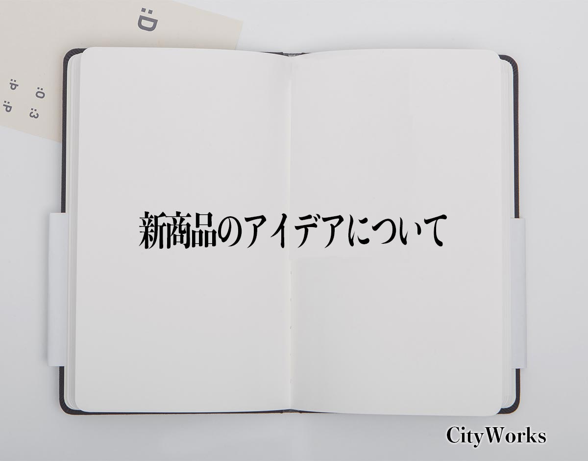 「新商品のアイデアについて」とは？