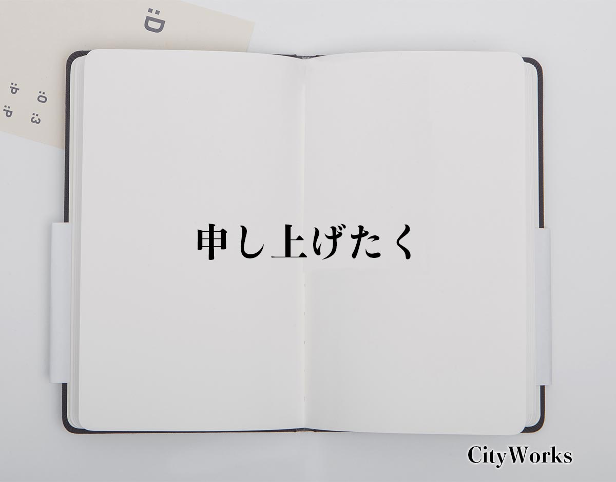 「申し上げたく」とは？