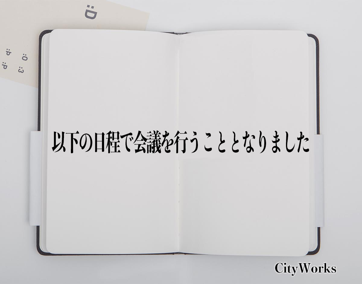 「以下の日程で会議を行うこととなりました」とは？