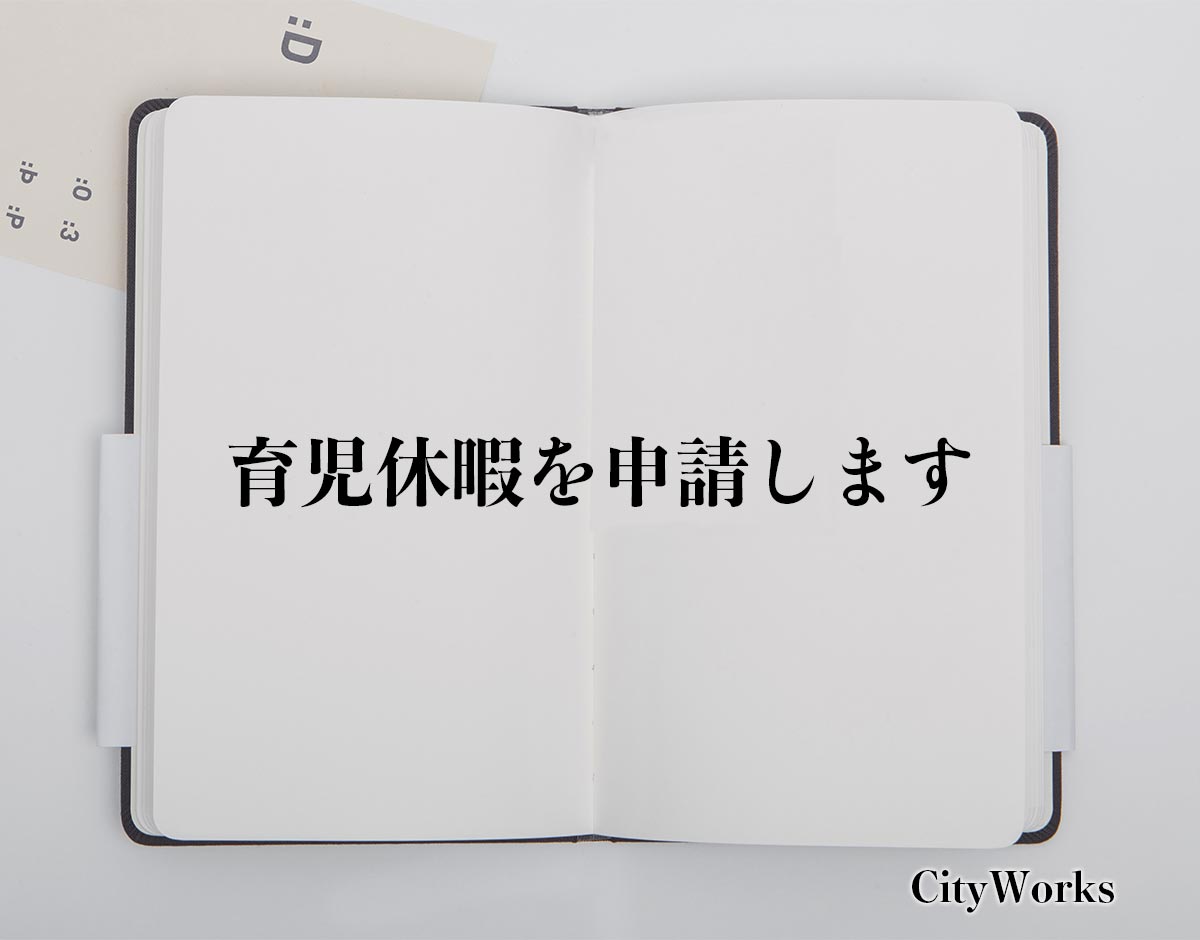 「育児休暇を申請します」とは？