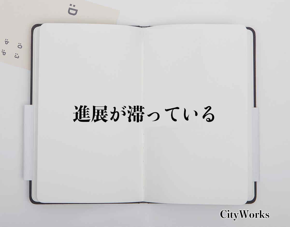 「進展が滞っている」とは？