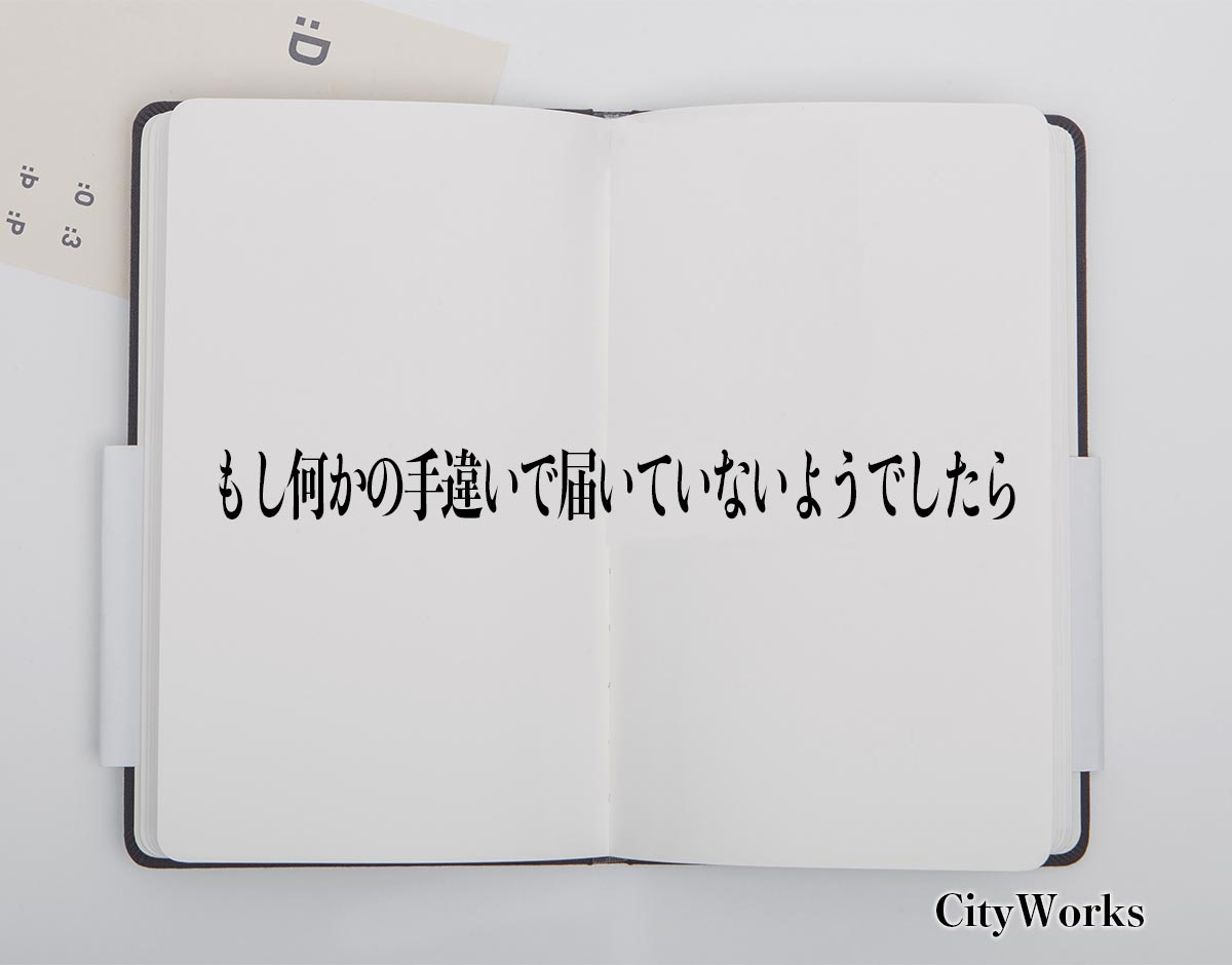 「もし何かの手違いで届いていないようでしたら」とは？