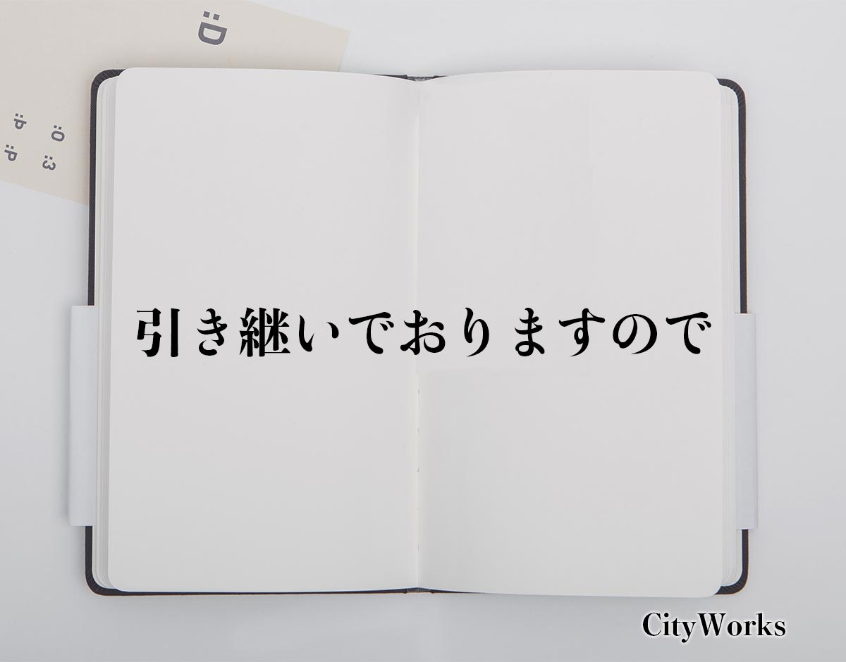 「引き継いでおりますので」とは？