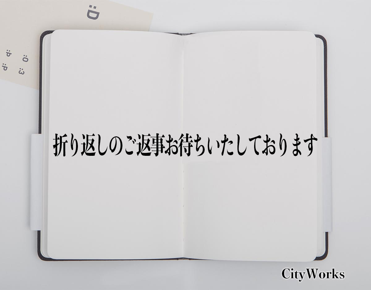 「折り返しのご返事お待ちいたしております」とは？