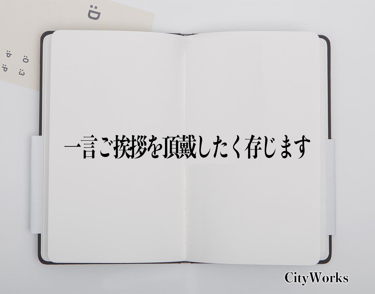 「一言ご挨拶を頂戴したく存じます」とは？