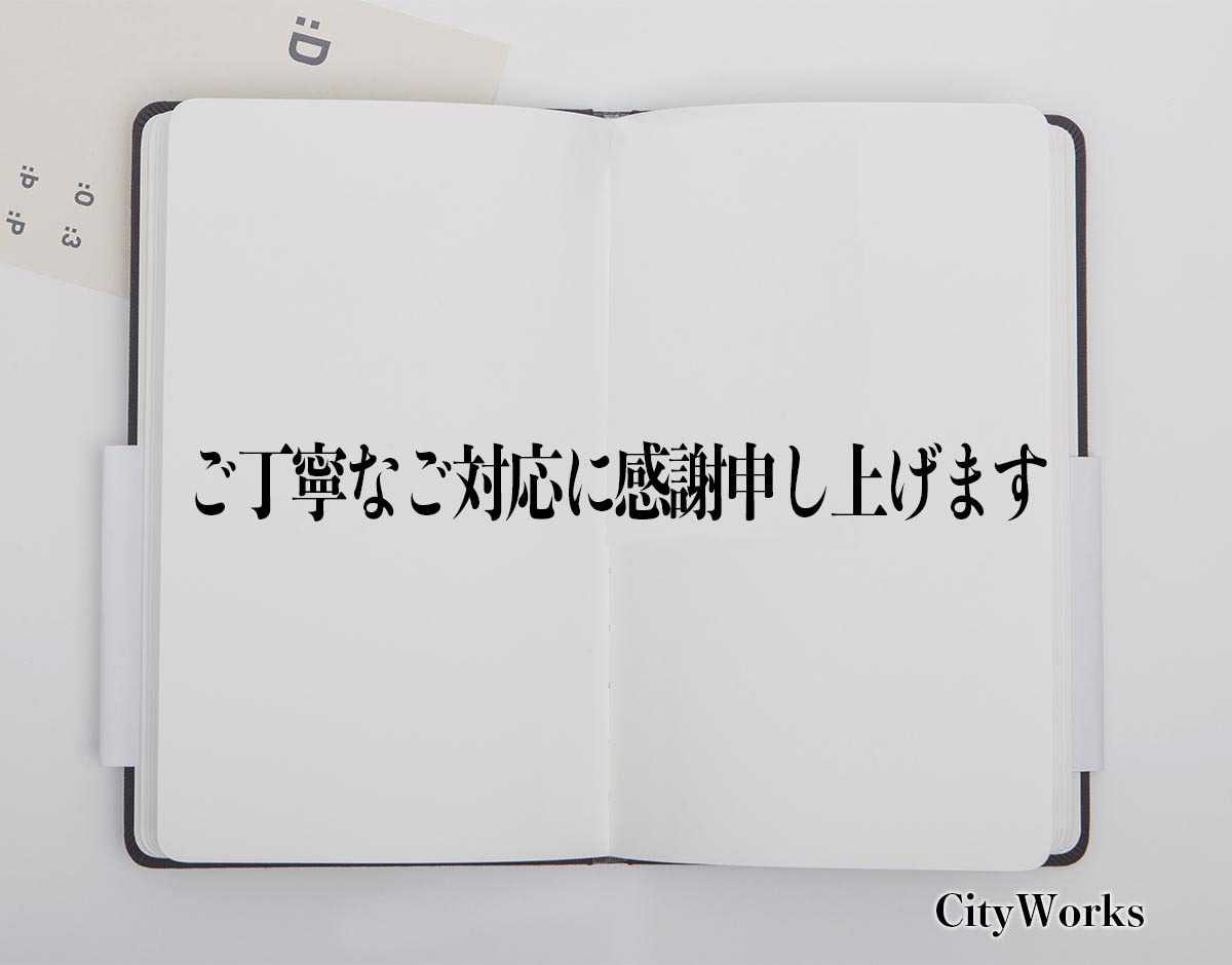 「ご丁寧なご対応に感謝申し上げます」とは？