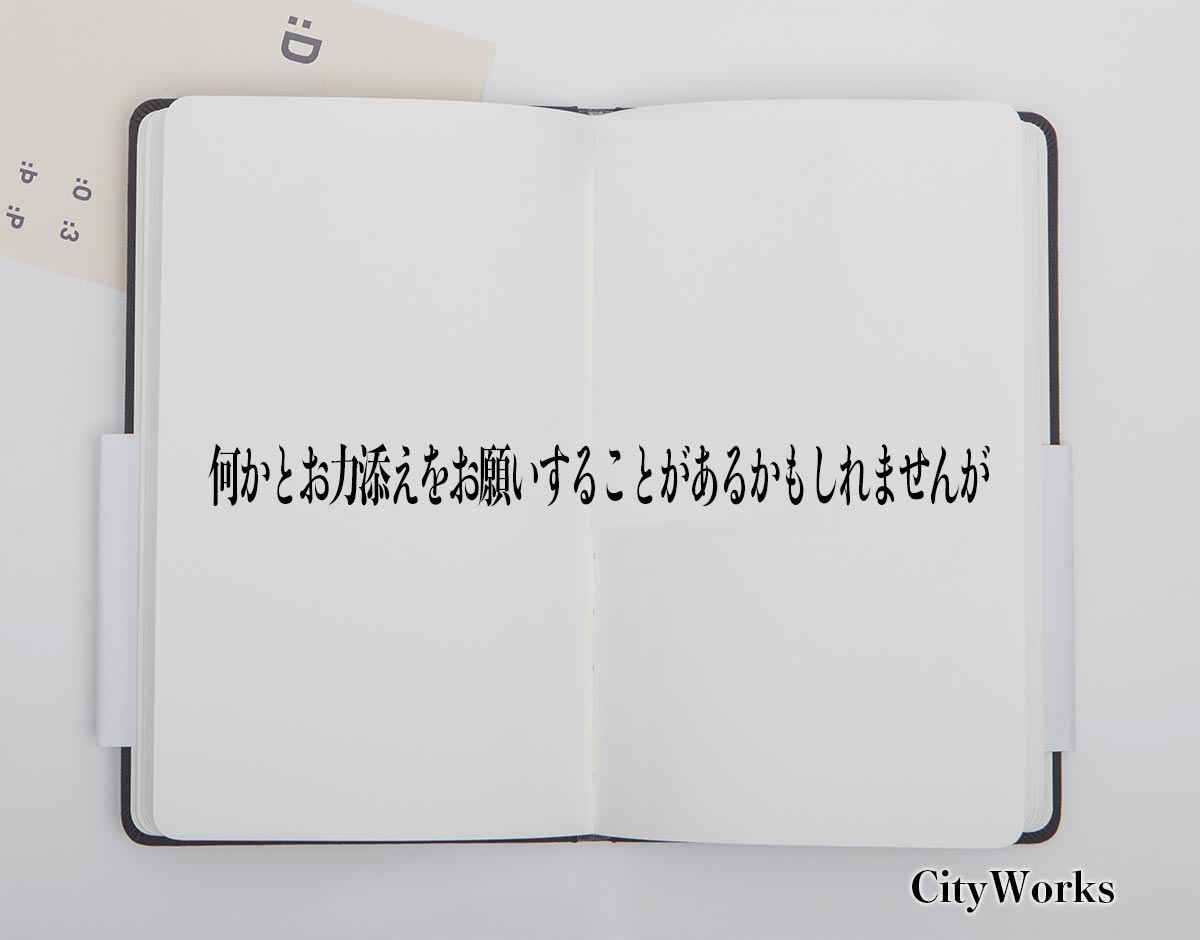 「何かとお力添えをお願いすることがあるかもしれませんが」とは？