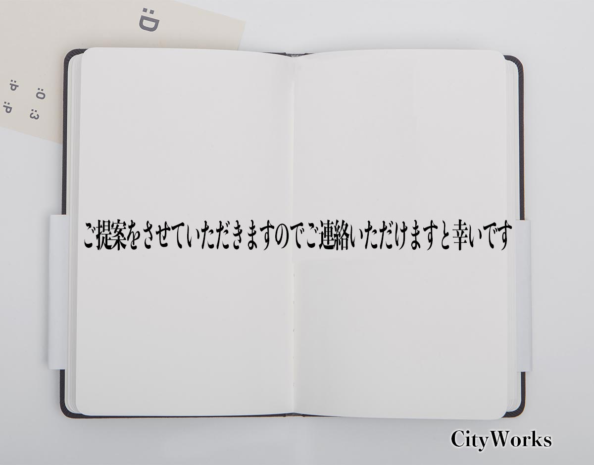 「ご提案をさせていただきますのでご連絡いただけますと幸いです」とは？