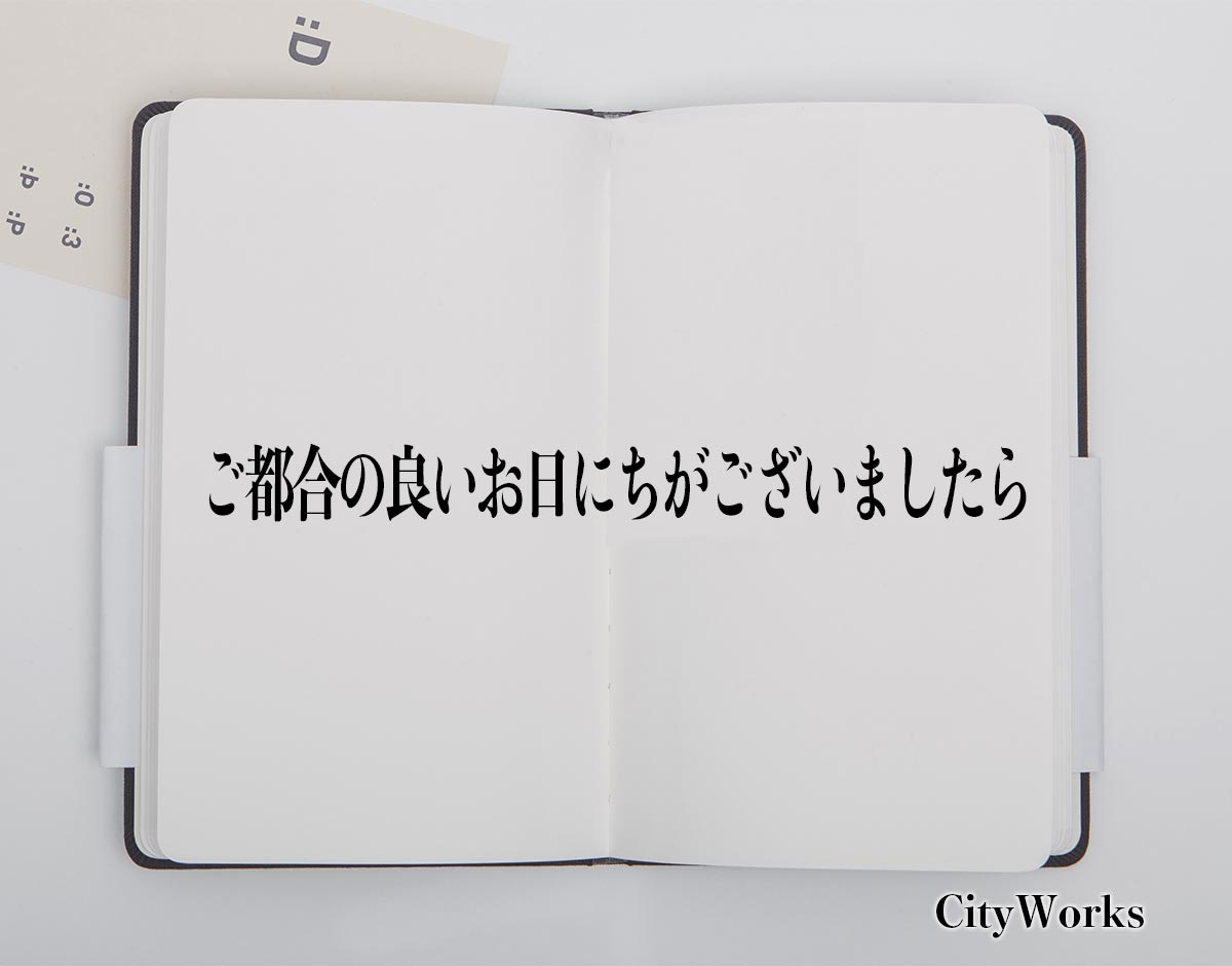 「ご都合の良いお日にちがございましたら」とは？