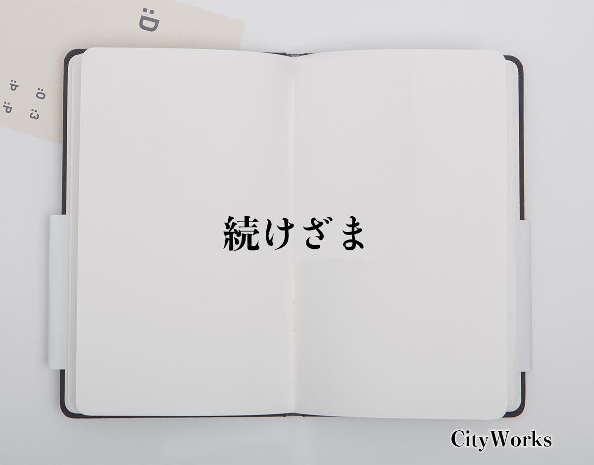 「続けざま」とは？