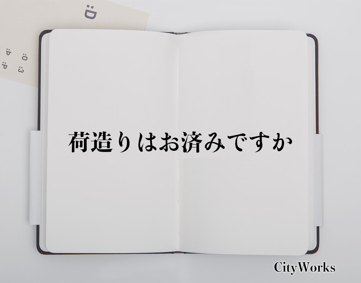 「荷造りはお済みですか」とは？