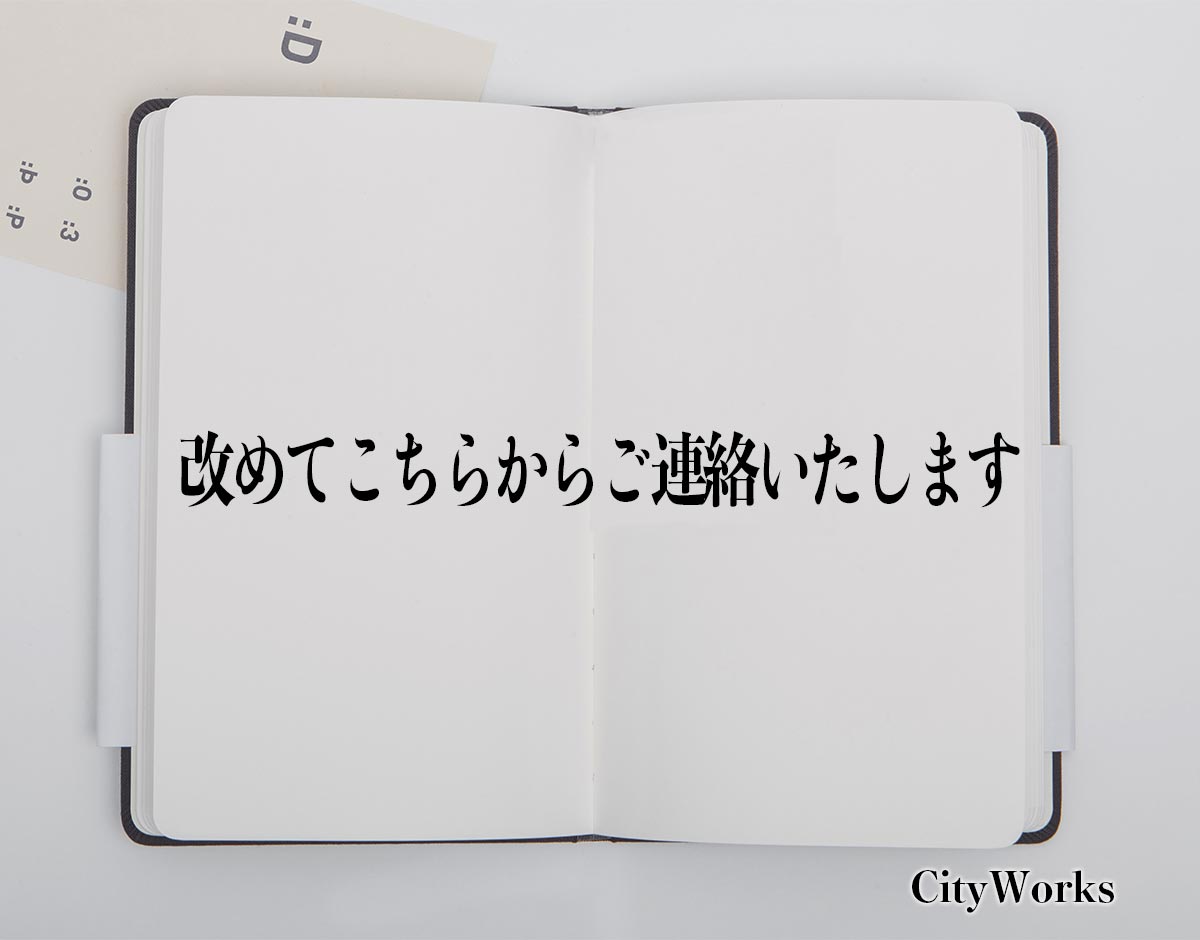 「改めてこちらからご連絡いたします」とは？