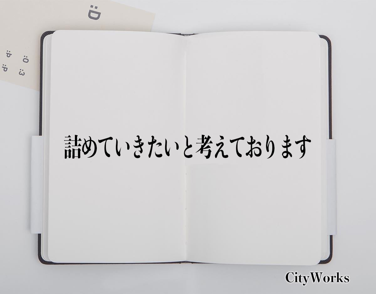 「詰めていきたいと考えております」とは？