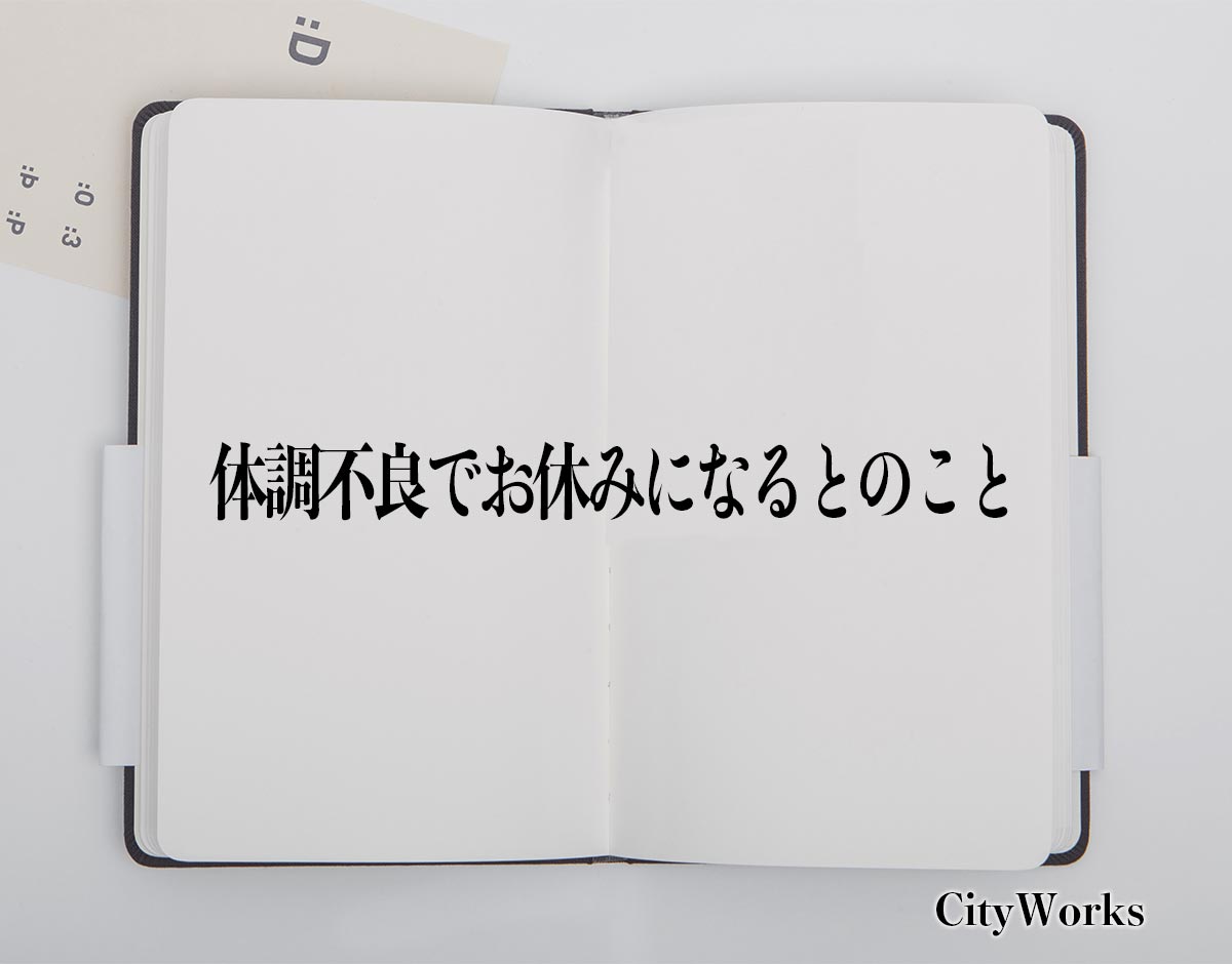 「体調不良でお休みになるとのこと」とは？