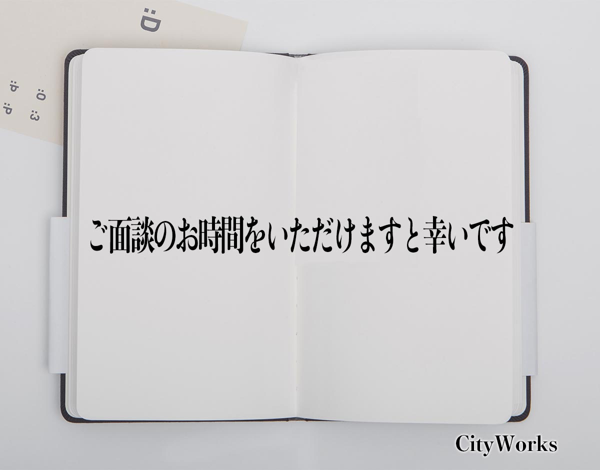 「ご面談のお時間をいただけますと幸いです」とは？