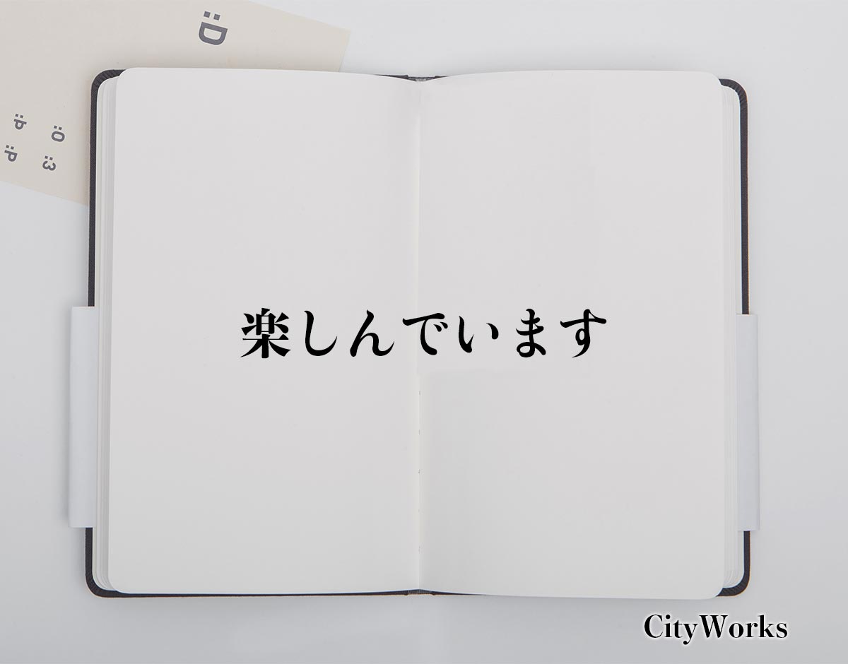 「楽しんでいます」とは？