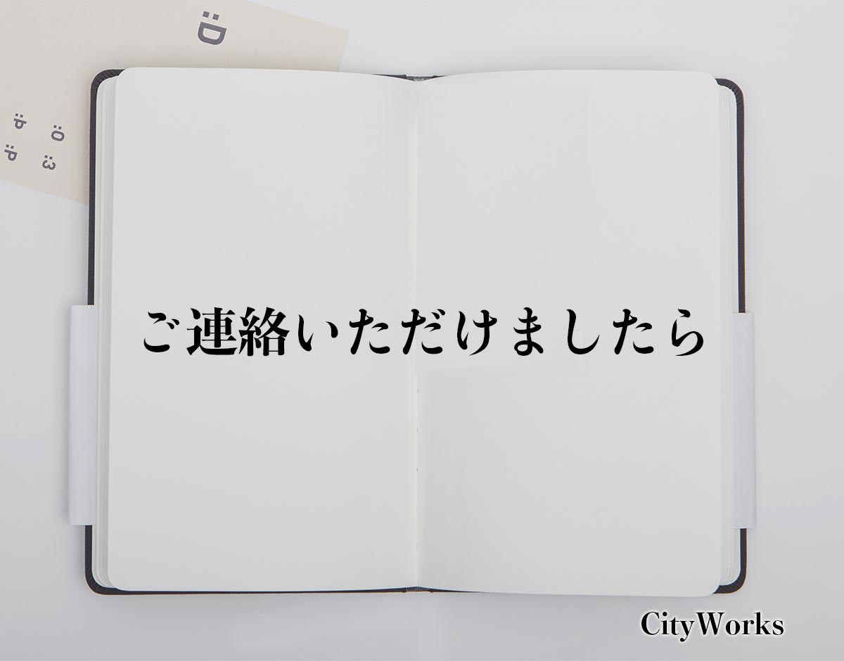 「ご連絡いただけましたら」とは？