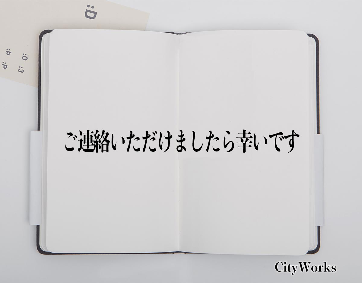 「ご連絡いただけましたら幸いです」とは？