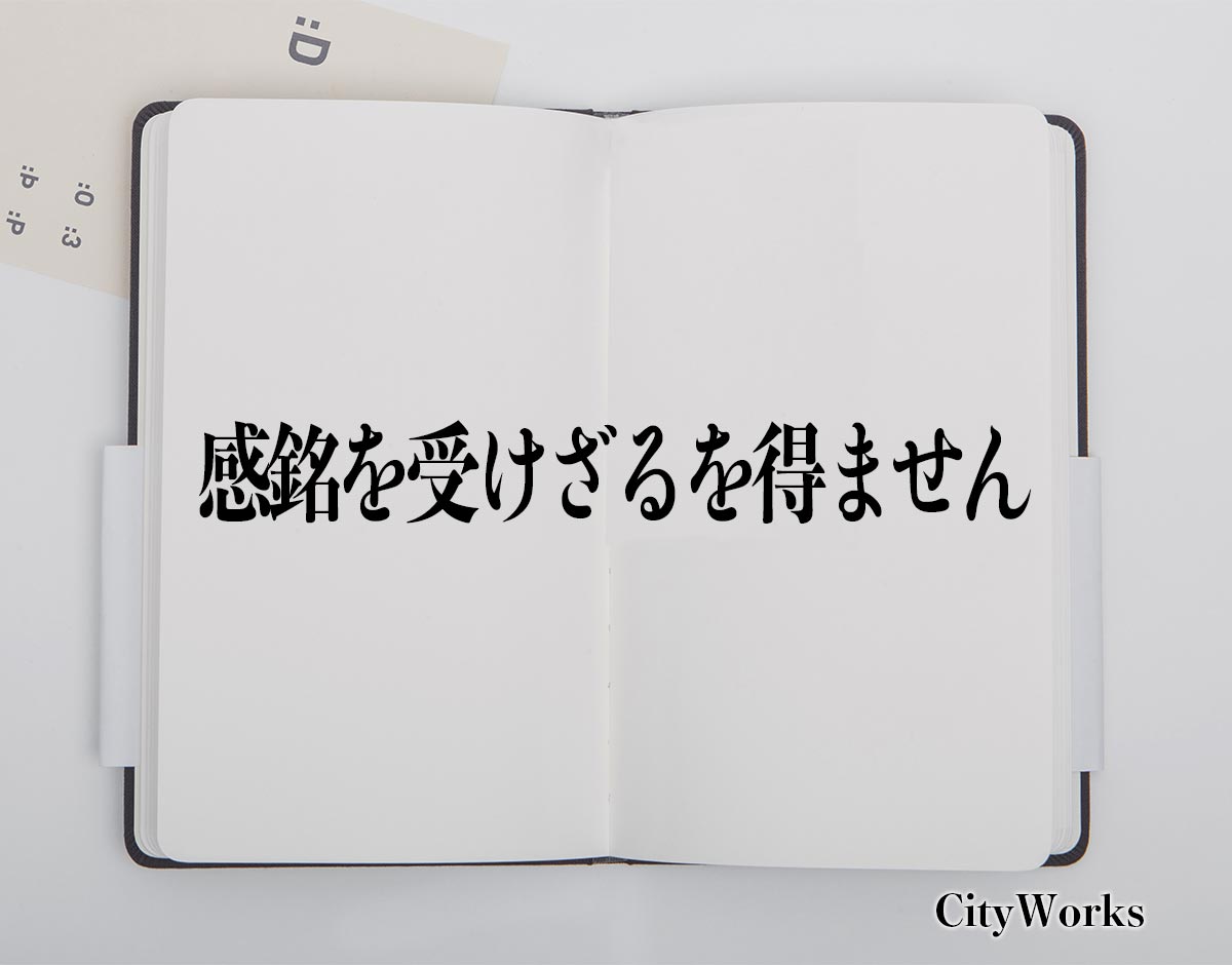 「感銘を受けざるを得ません」とは？