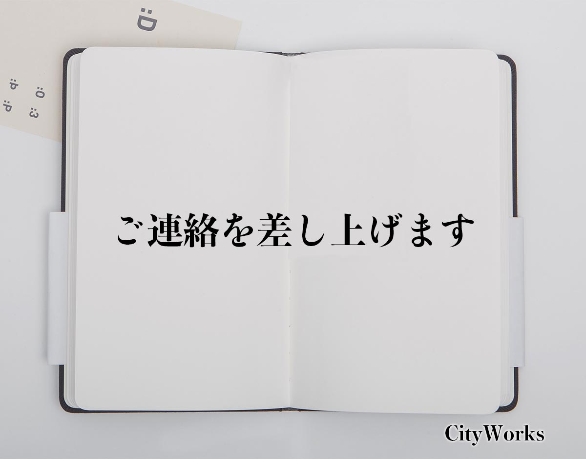 「ご連絡を差し上げます」とは？