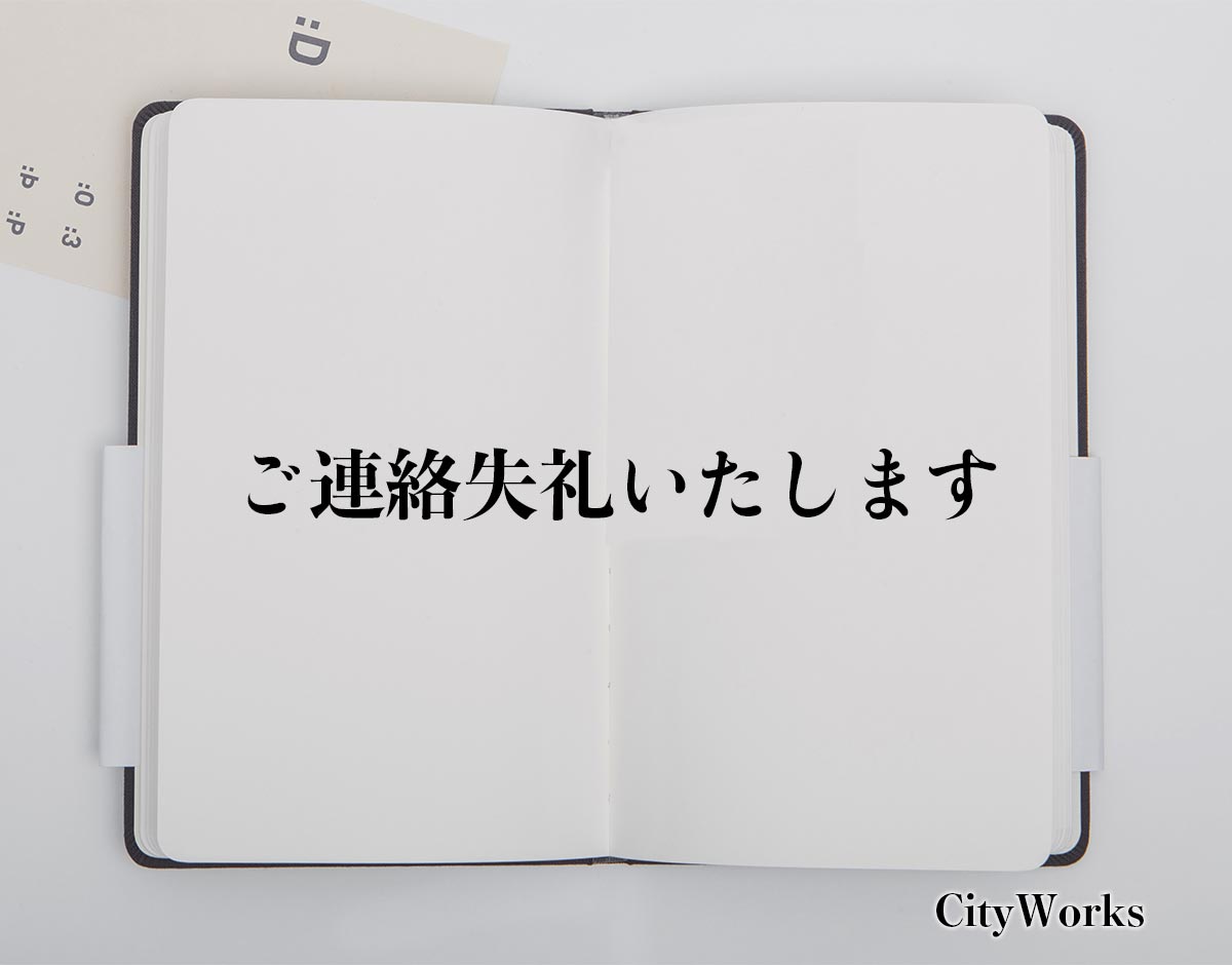 「ご連絡失礼いたします」とは？