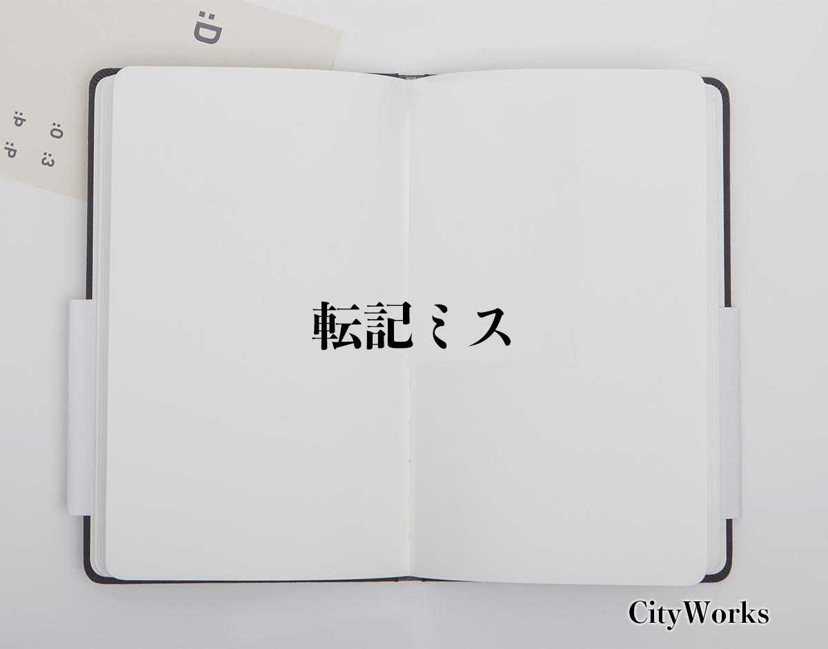 「転記ミス」とは？