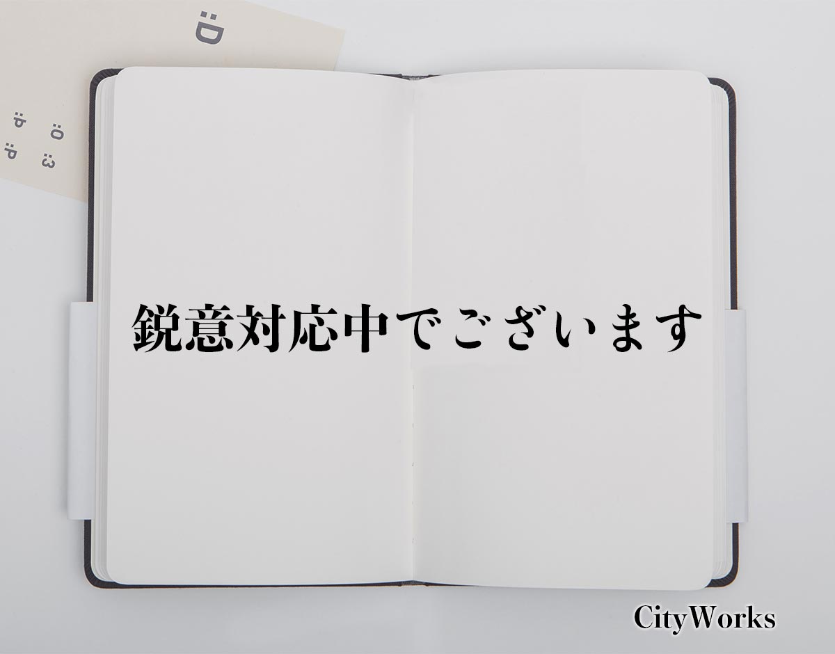 「鋭意対応中でございます」とは？