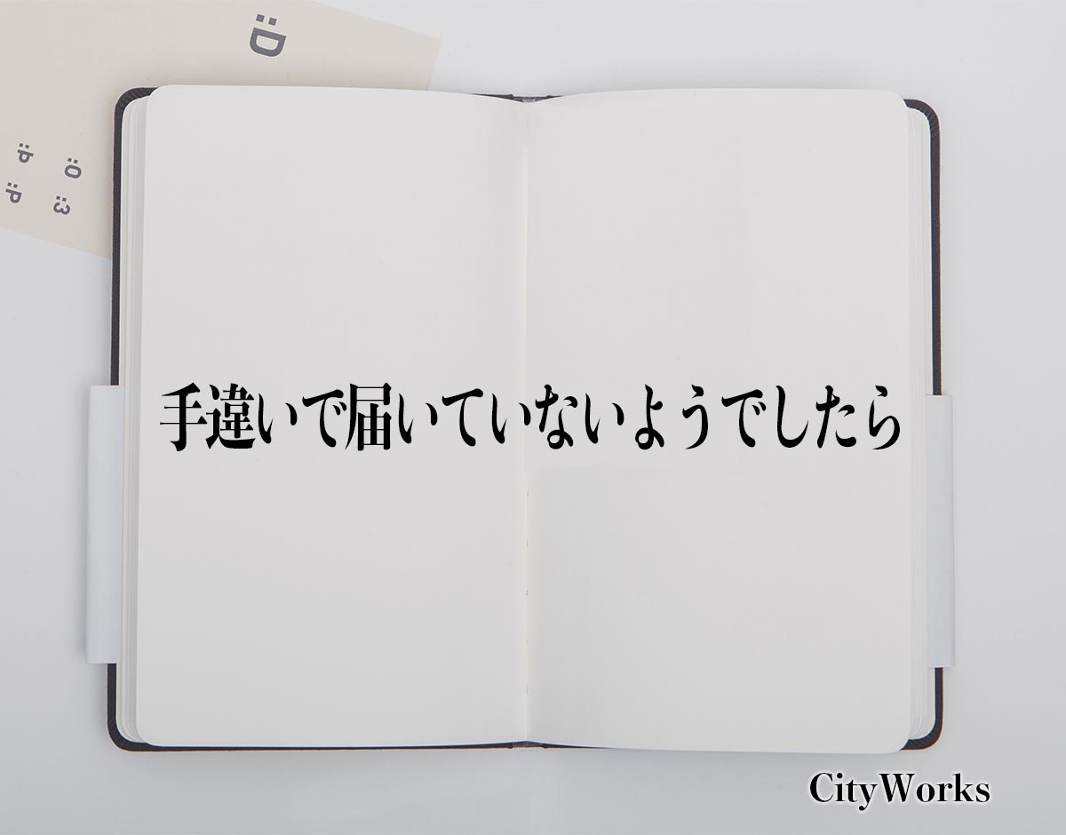 「手違いで届いていないようでしたら」とは？