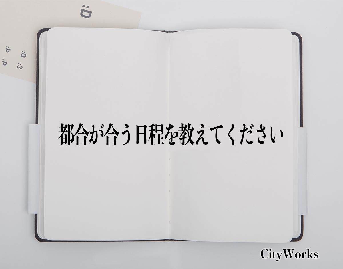 「都合が合う日程を教えてください」とは？