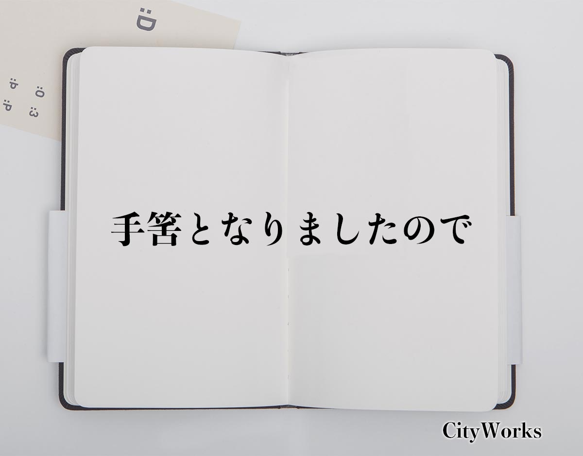 「手筈となりましたので」とは？