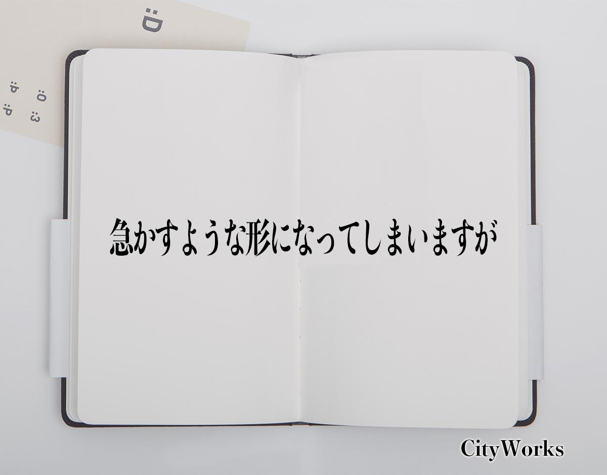 「急かすような形になってしまいますが」とは？