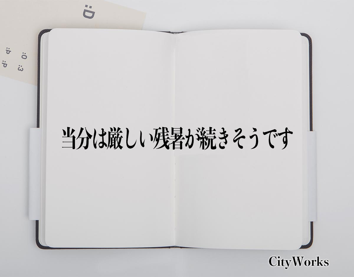 「当分は厳しい残暑が続きそうです」とは？