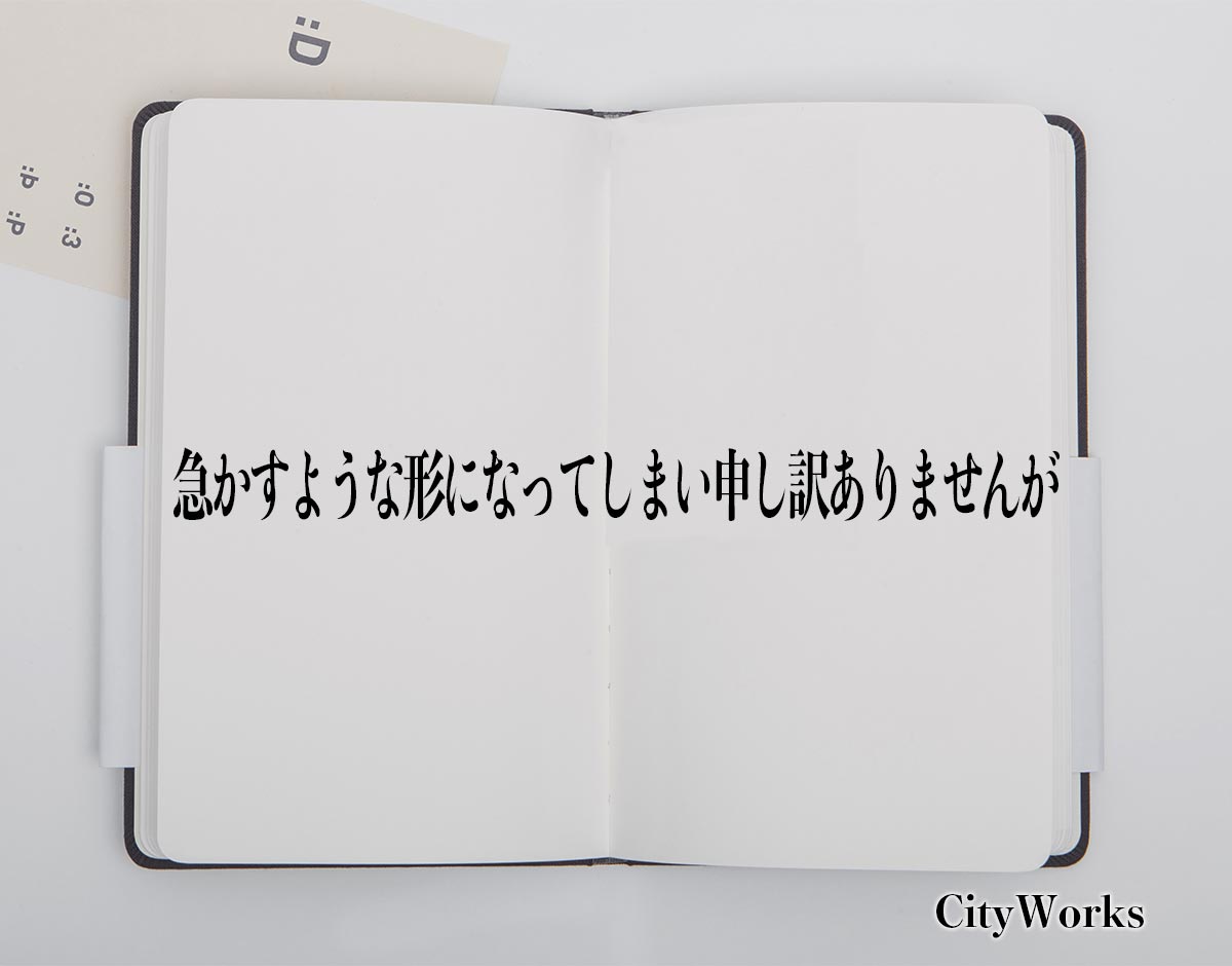 「急かすような形になってしまい申し訳ありませんが」とは？