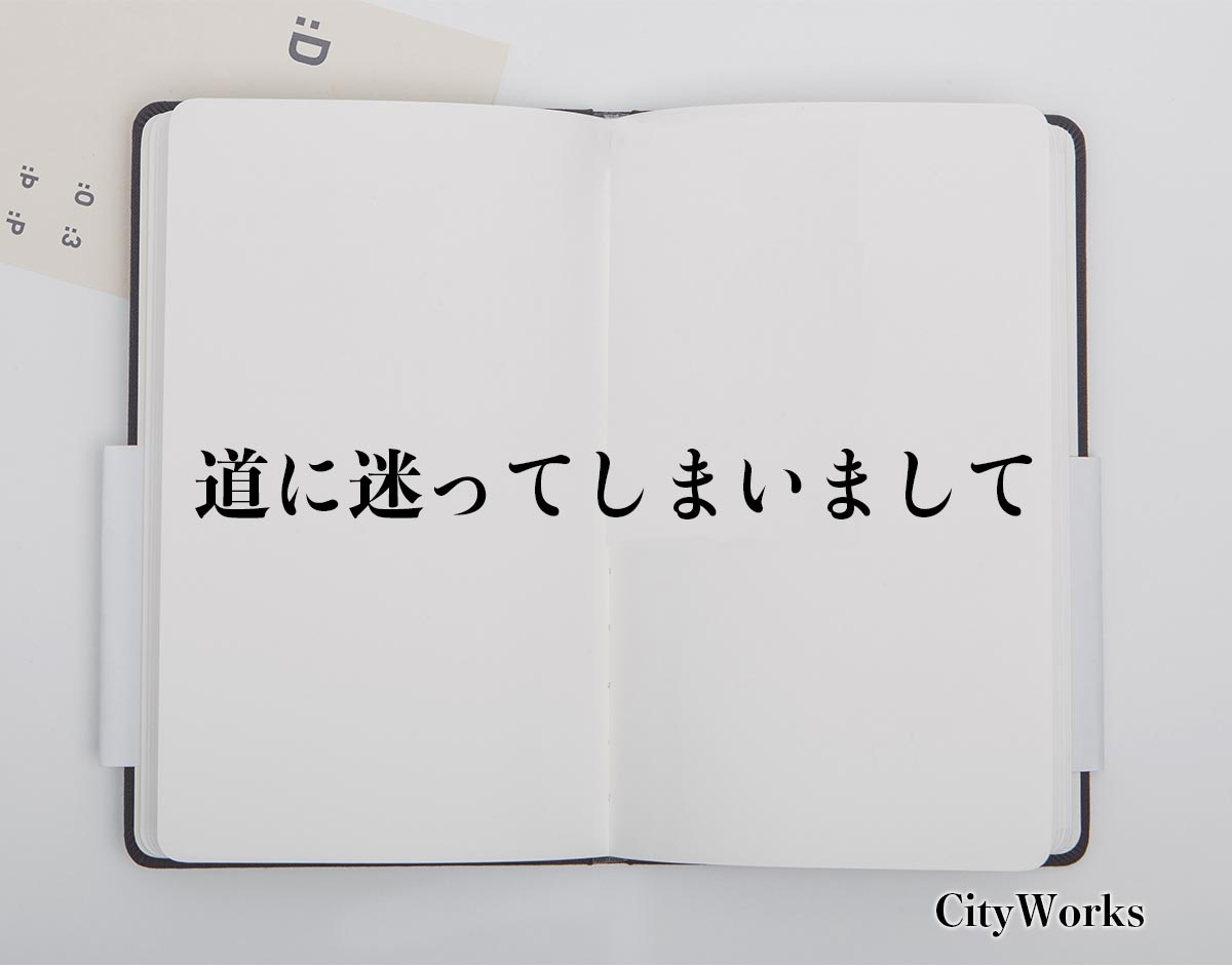 「道に迷ってしまいまして」とは？