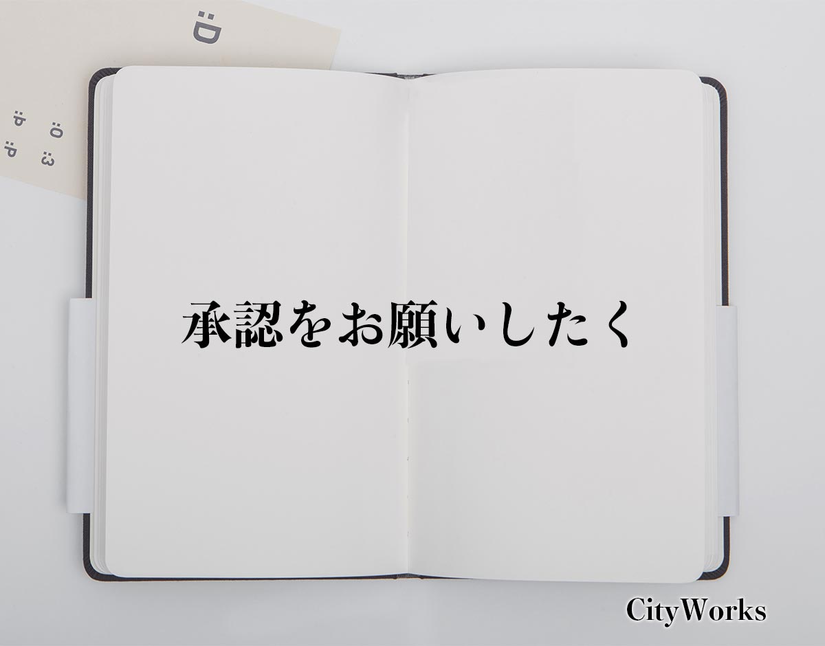 「承認をお願いしたく」とは？