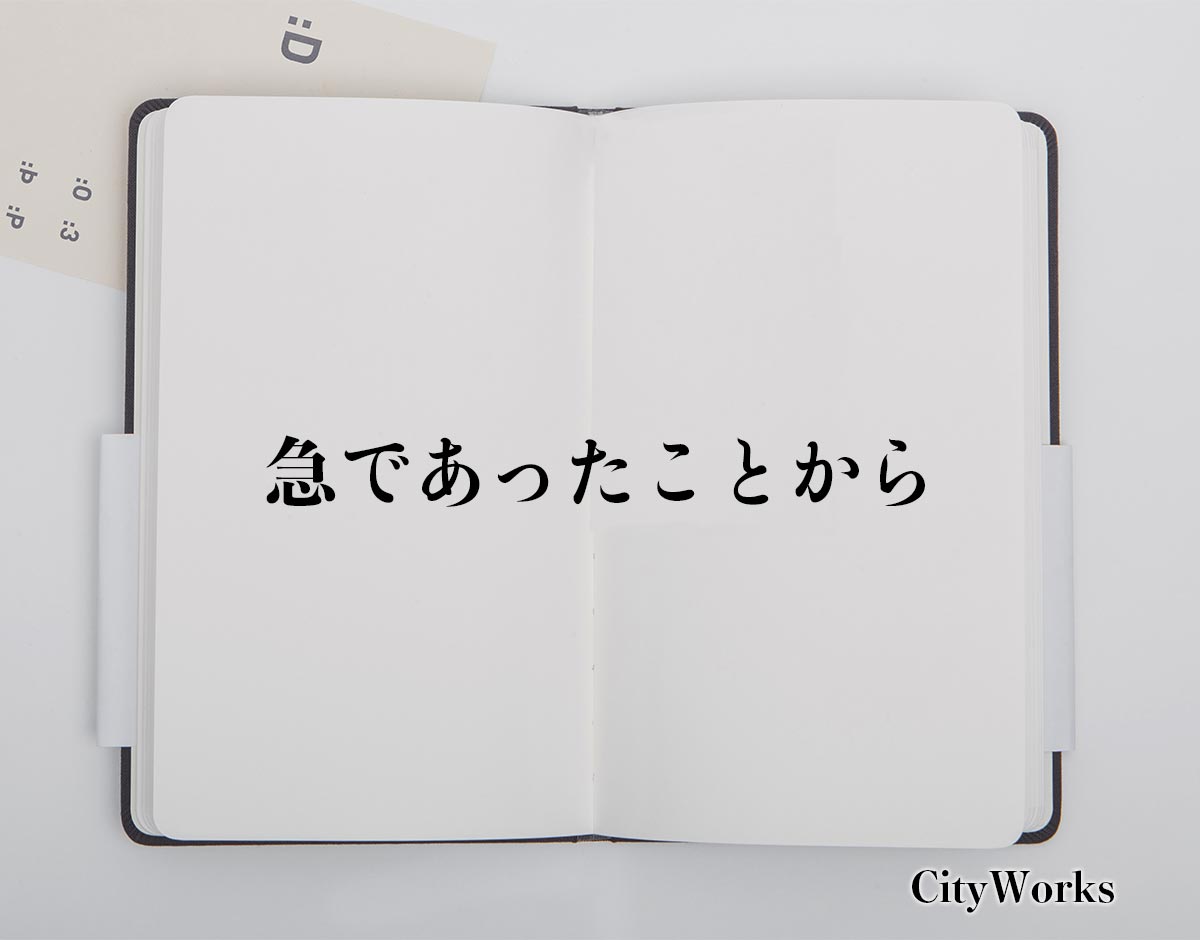 「急であったことから」とは？