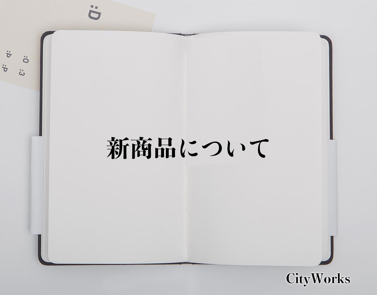 「新商品について」とは？