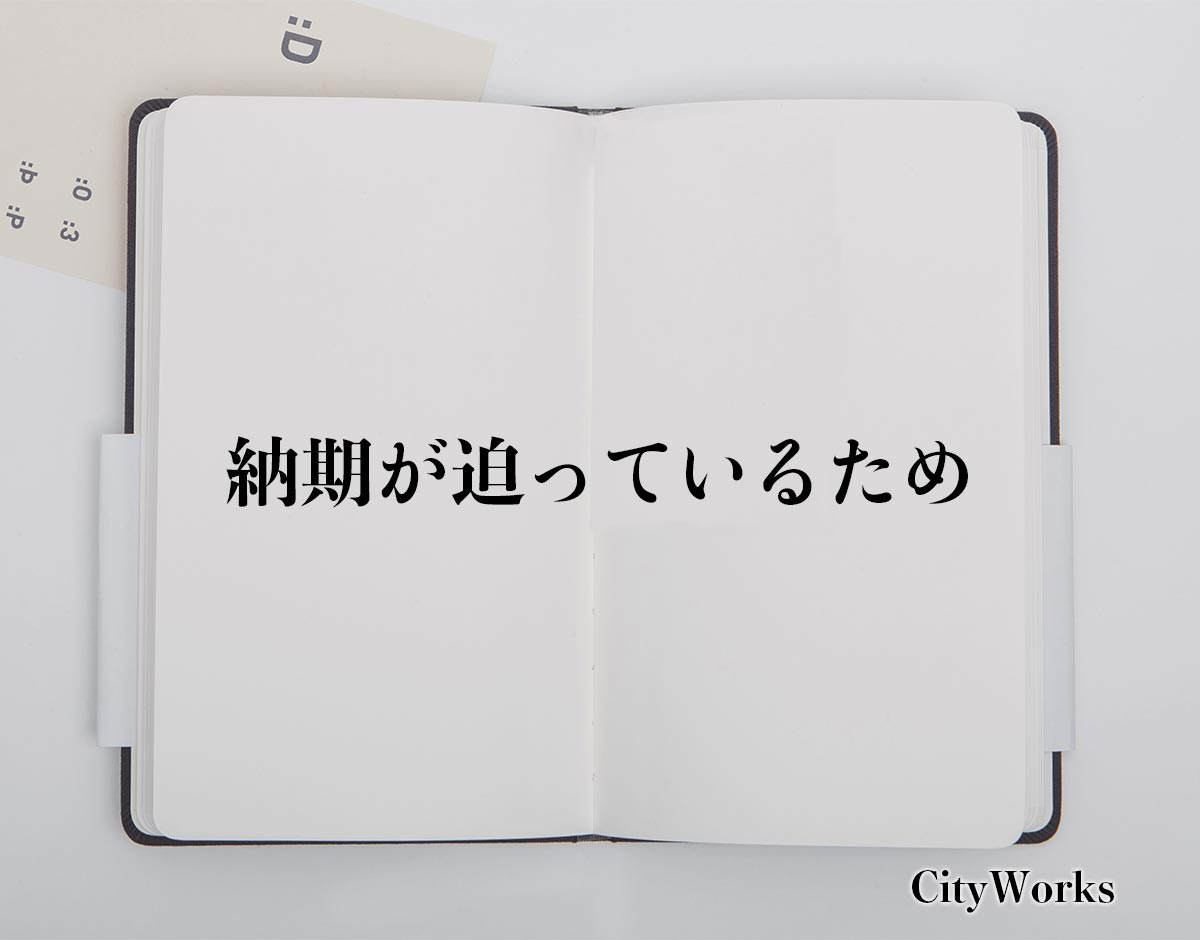 「納期が迫っているため」とは？