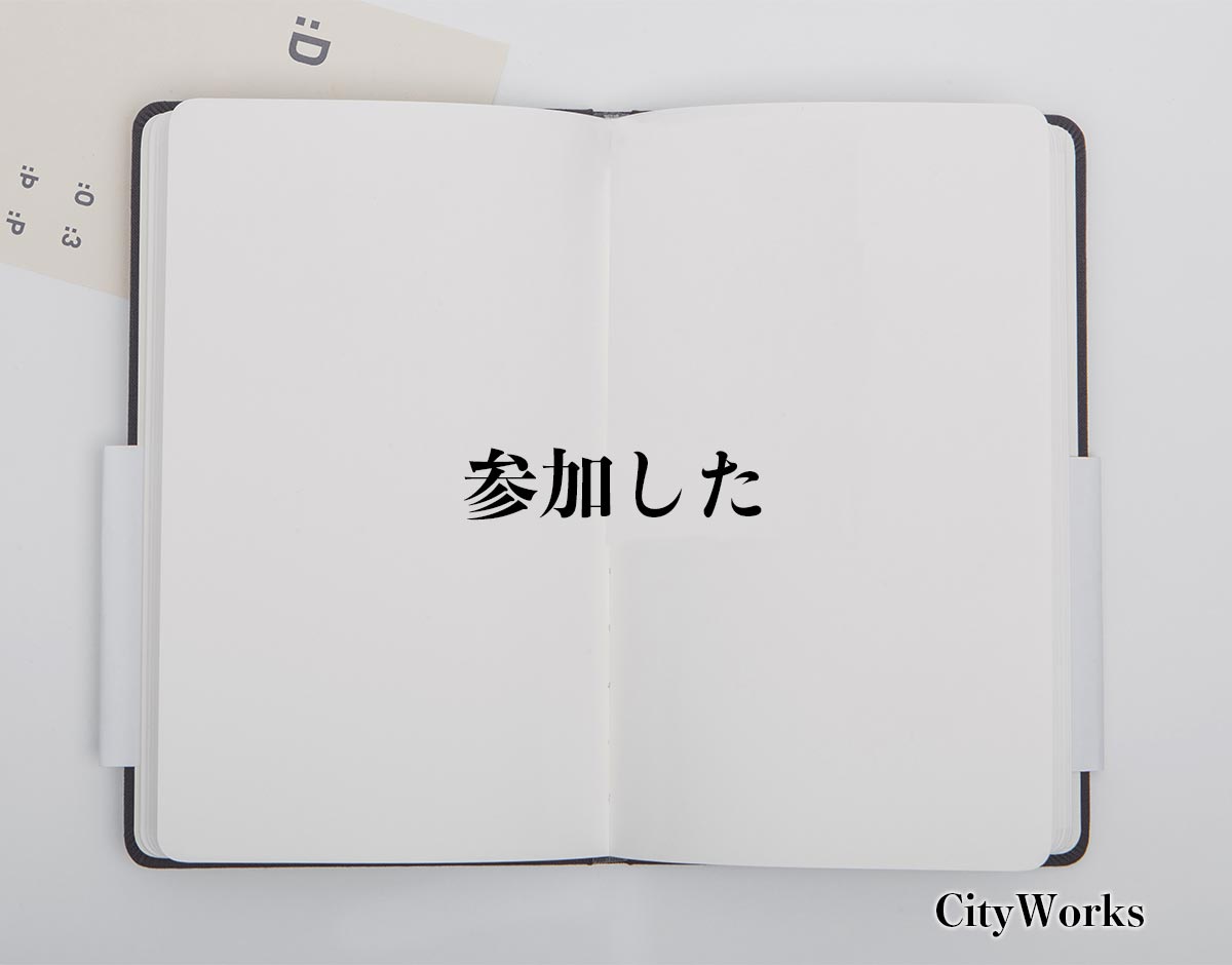 「参加した」とは？